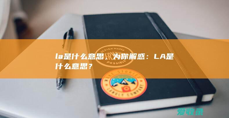 la是什么意思，为你解惑：LA是什么意思？