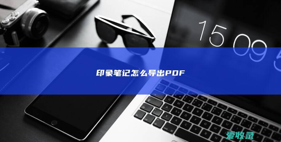 印象笔记怎么导出PDF