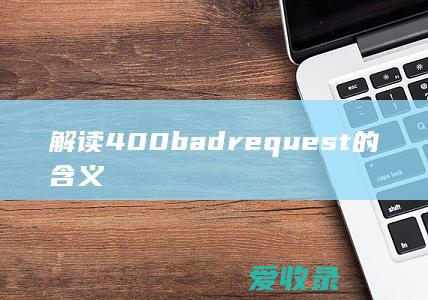 解读400 bad request的含义