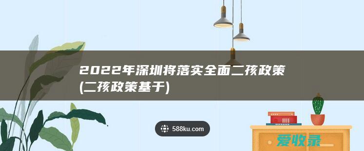 2022年深圳将落实全面二孩政策(二孩政策基于)