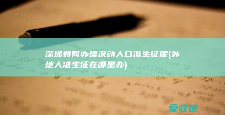 深圳如何办理流动人口准生证呢(外地人准生证在哪里办)