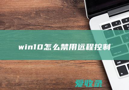 win10怎么禁用远程控制