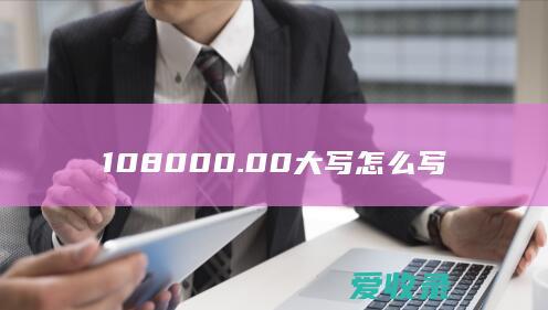 108000.00大写怎么写