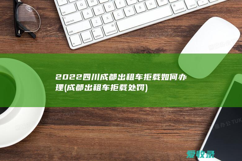 2022四川成都出租车拒载如何办理(成都出租车拒载处罚)