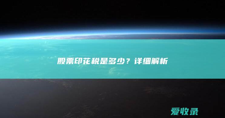 股票印花税是多少？详细解析