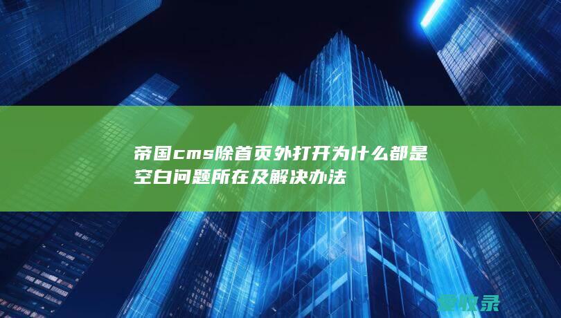 帝国cms除首页外打开为什么都是空白问题所在及解决办法