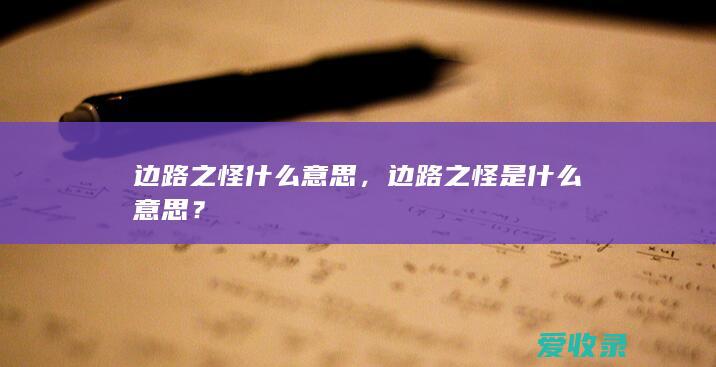 边路之怪什么意思，边路之怪是什么意思？