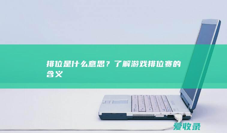 排位是什么意思？了解游戏排位赛的含义