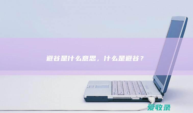 避谷是什么意思，什么是避谷？