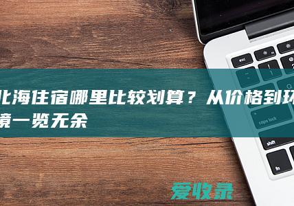 北海住宿哪里比较划算？从价格到环境一览无余