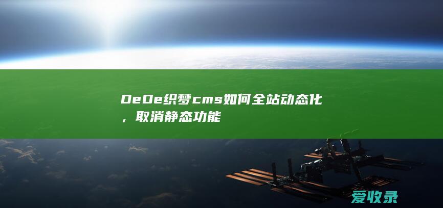 DeDe织梦cms如何全站动态化，取消静态功能