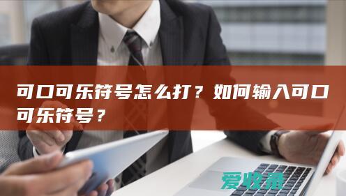 可口可乐符号怎么打？如何输入可口可乐符号？