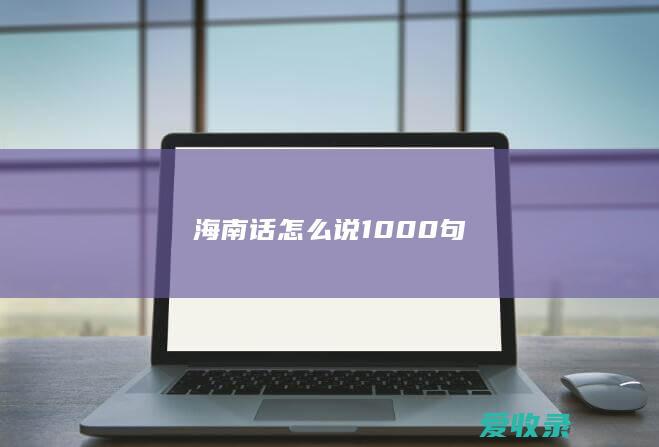 海南话怎么说1000句