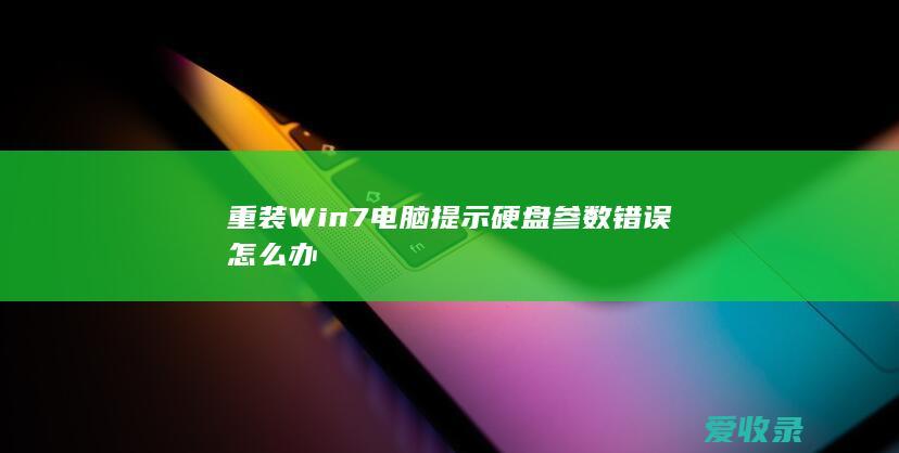 重装Win7电脑提示硬盘参数错误怎么办