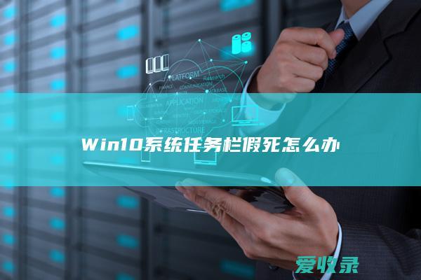 Win10系统任务栏假死怎么办