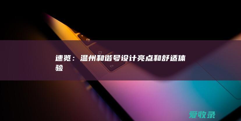 速览：温州和谐号设计亮点和舒适体验