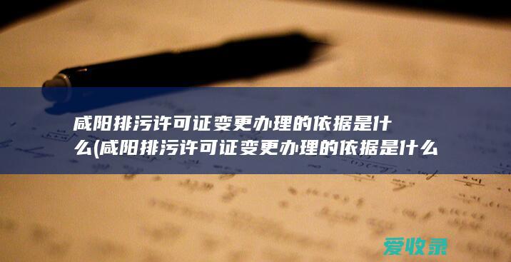 咸阳排污许可证变更办理的依据是什么