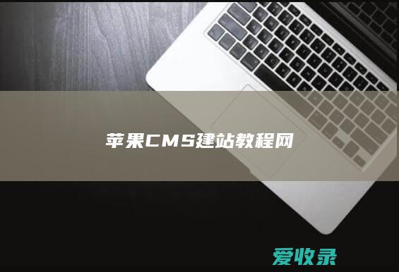 苹果CMS建站教程网