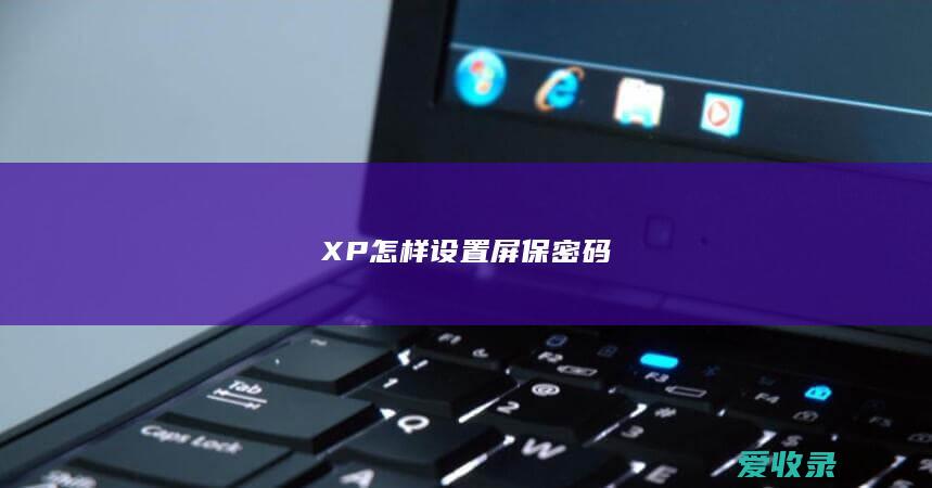 XP怎样设置屏保密码