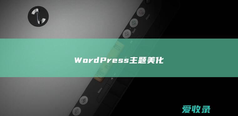 WordPress主题美化