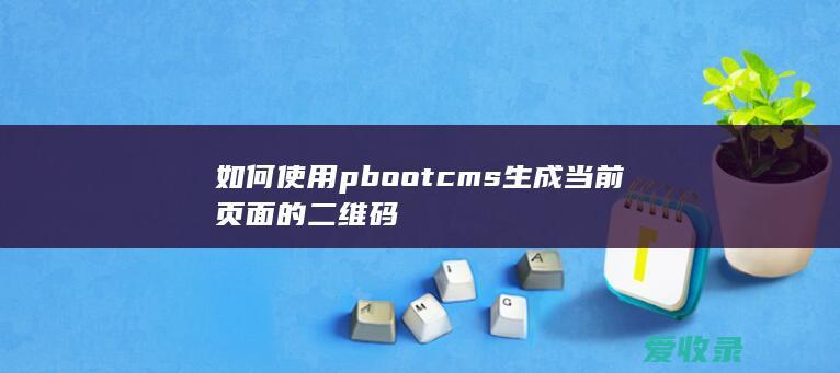 如何使用pbootcms生成当前页面的二维码