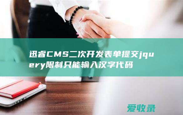 迅睿CMS二次开发表单提交jquery限制只能输入汉字代码