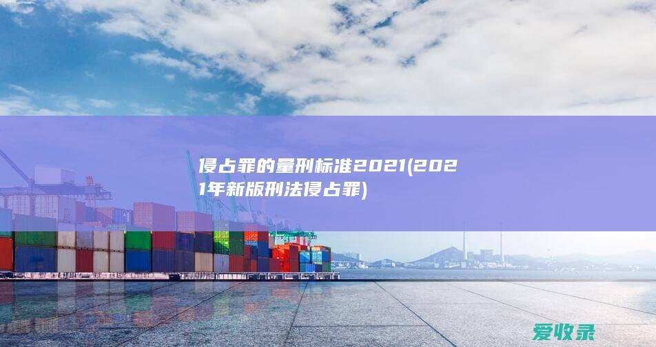 侵占罪的量刑标准2021(2021年新版刑法侵占罪)