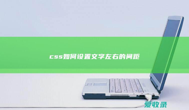 css如何设置文字左右的间距