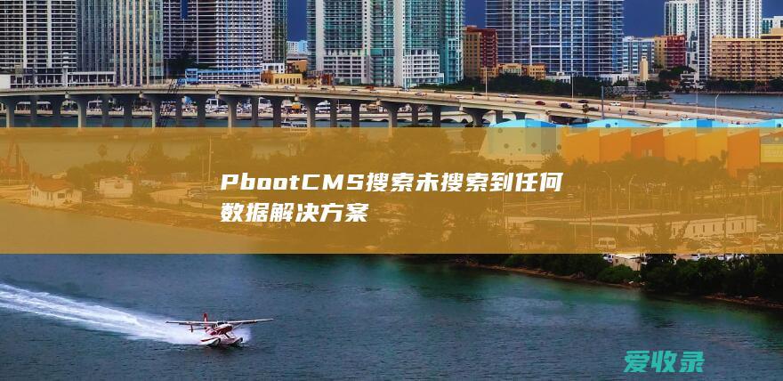 PbootCMS搜索未搜索到任何数据解决方案