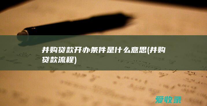 并购贷款开办条件是什么意思(并购贷款流程)