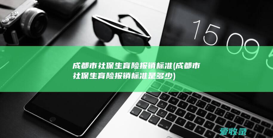 成都市社保生育险报销标准