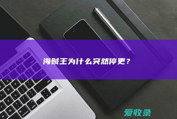 海贼王为什么突然停更？