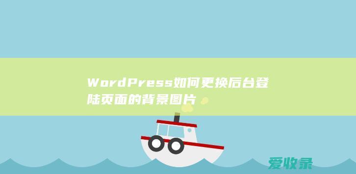 WordPress如何更换后台登陆页面的背景图片