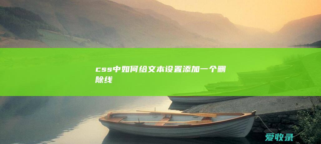 css中如何给文本设置添加一个删除线