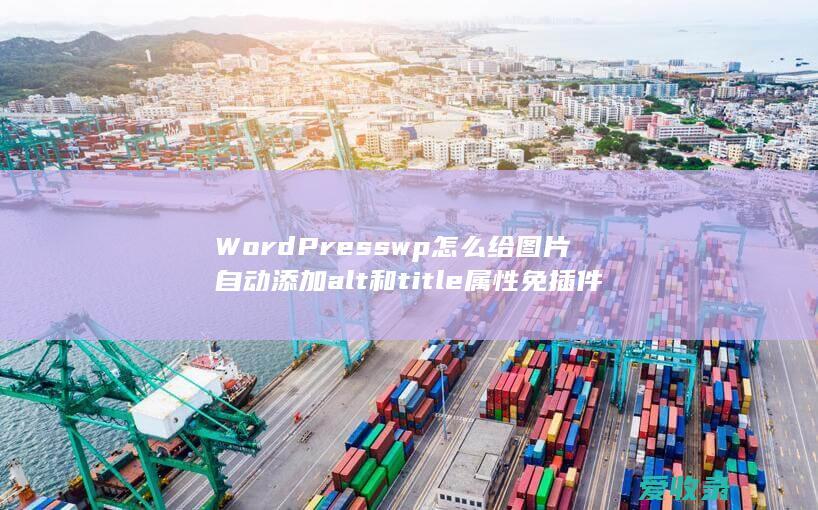 WordPresswp怎么给图片自动添加alt和title属性免插件