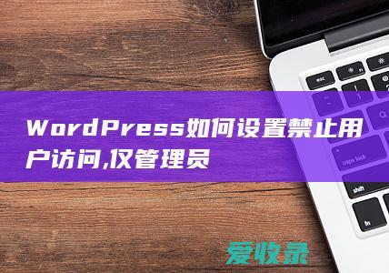 WordPress如何设置禁止用户访问,仅管理员