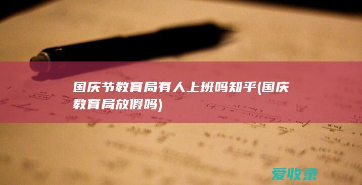 国庆节教育局有人上班吗知乎(国庆教育局放假吗)