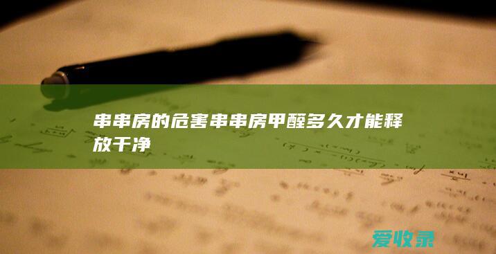 串串房的危害 串串房甲醛多久才能释放干净