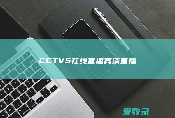 CCTV5在线直播高清直播