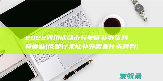 2022四川成都市行驶证资料有哪些