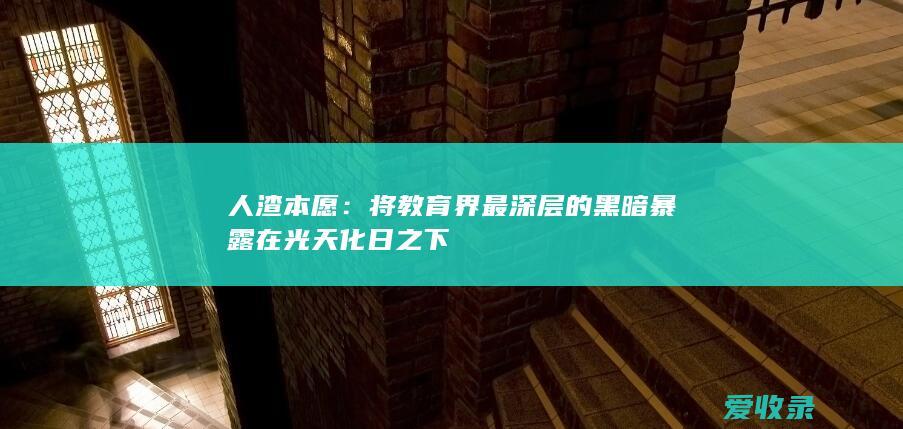 人渣本愿：将教育界最深层的黑暗暴露在光天化日之下