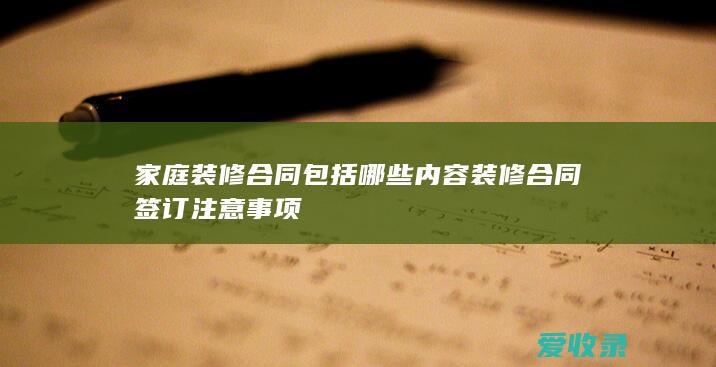 家庭装修合同包括哪些内容 装修合同签订注意事项