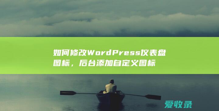 如何修改WordPress仪表盘图标，后台添加自定义图标