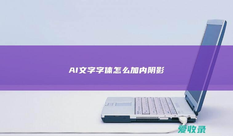 AI文字字体怎么加内阴影