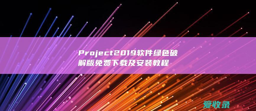 Project 2019软件绿色破解版免费下载及安装教程