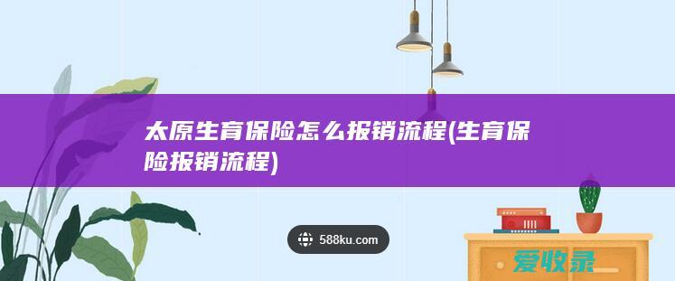 太原生育保险怎么报销流程(生育保险报销流程)