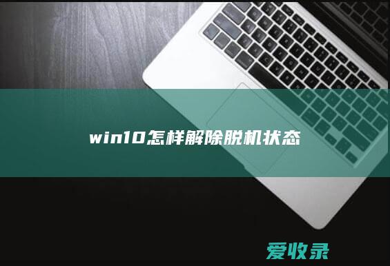 win10怎样解除脱机状态