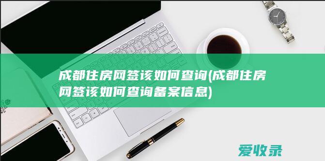 成都住房网签该如何查询(成都住房网签该如何查询备案信息)