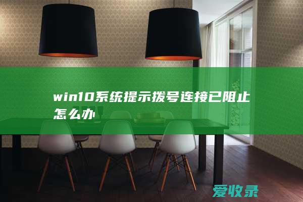 win10系统提示拨号连接已阻止怎么办