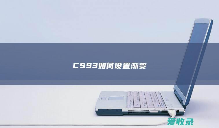 CSS3 如何设置渐变